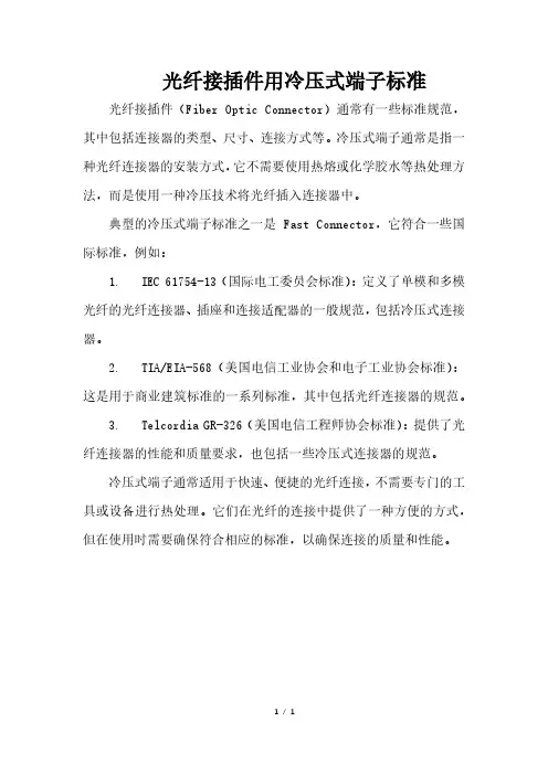 光纤接插件用冷压式端子标准