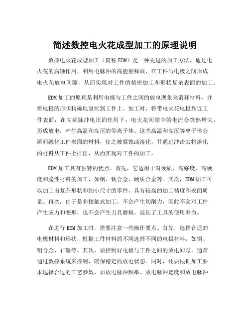 简述数控电火花成型加工的原理说明