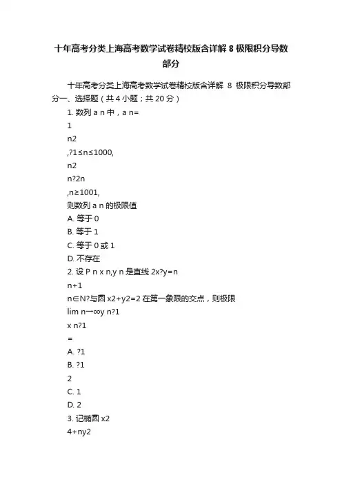 十年高考分类上海高考数学试卷精校版含详解8极限积分导数部分