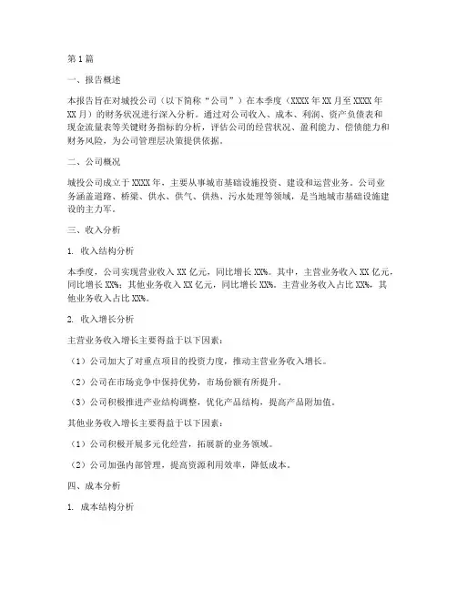 城投季度财务分析报告(3篇)