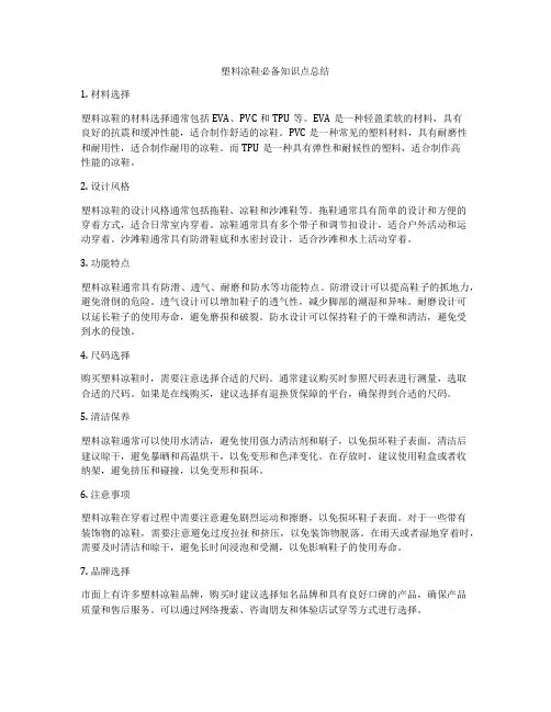 塑料凉鞋必备知识点总结