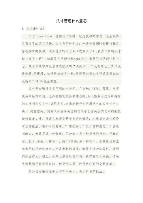 头寸管理是什么意思