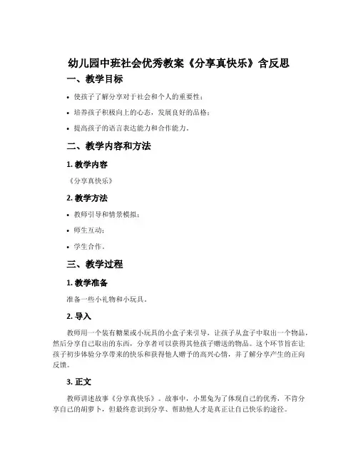幼儿园中班社会优秀教案《分享真快乐》含反思