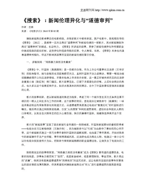 《搜索》：新闻伦理异化与“道德审判”