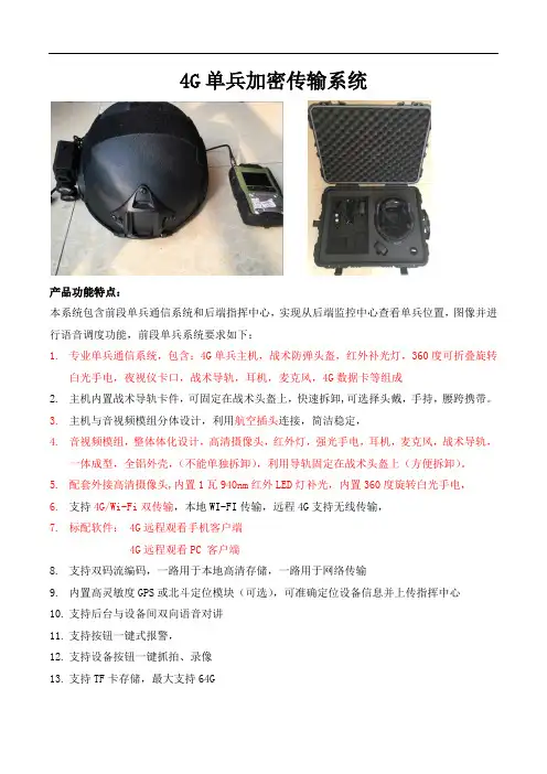 4G单兵加密传输系统