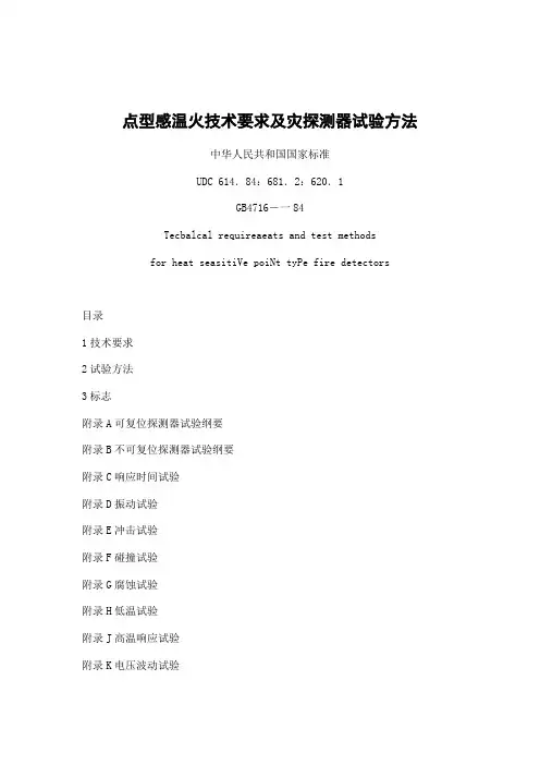 点型感温火技术要求及灾探测器试验方法