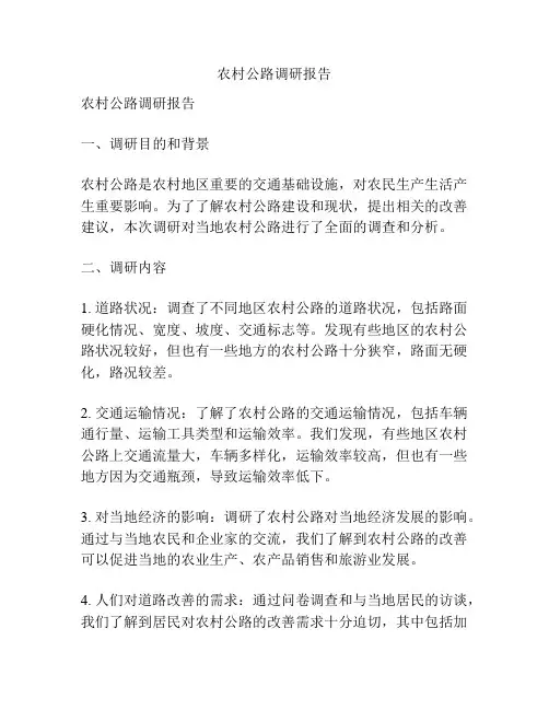 农村公路调研报告