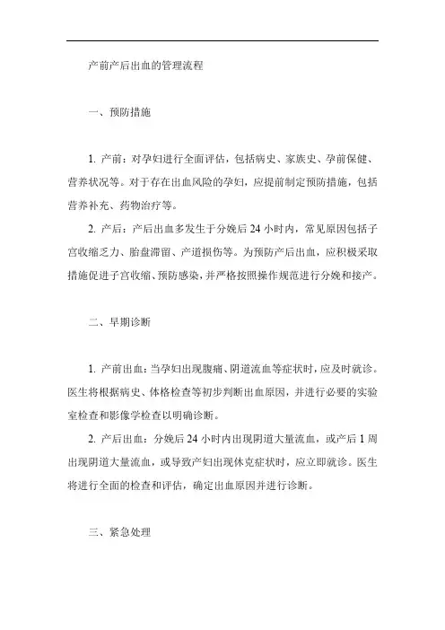 产前产后出血的管理流程