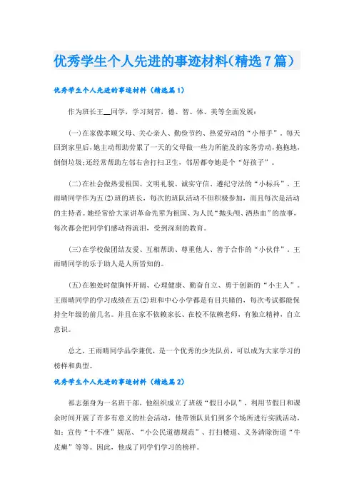 优秀学生个人先进的事迹材料(精选7篇).doc