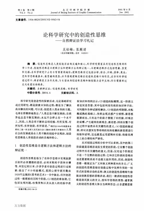 论科学研究中的创造性思维自然辩证法学习札记