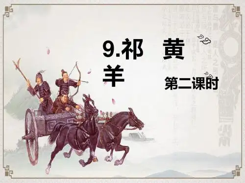 最新苏教版语文小学四年级下册9.祁黄羊 第2课时优质课课件.pptx