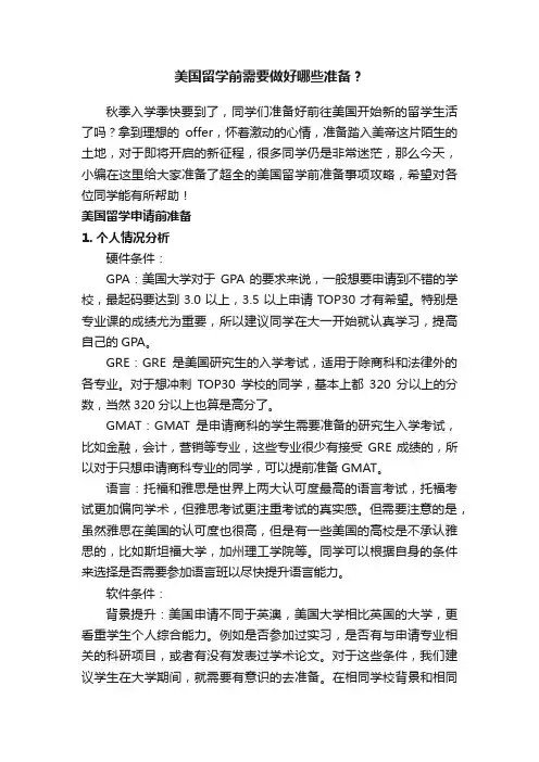 美国留学前需要做好哪些准备？
