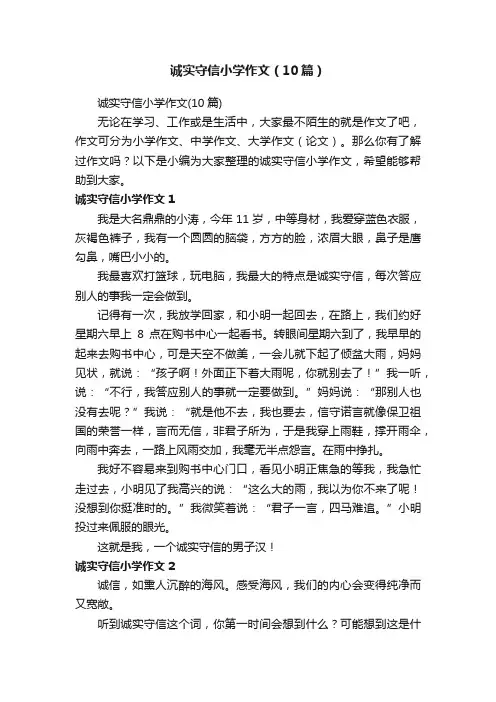 诚实守信小学作文（10篇）
