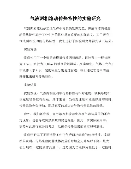 气液两相流动传热特性的实验研究