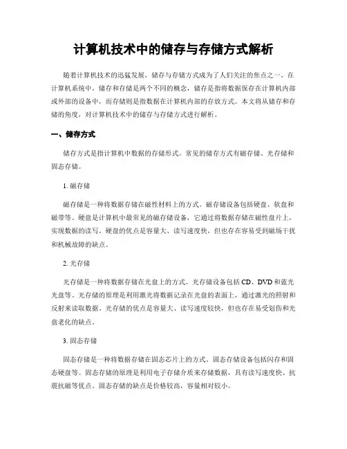 计算机技术中的储存与存储方式解析
