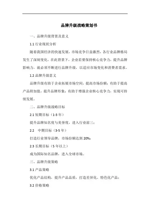 品牌升级战略策划书