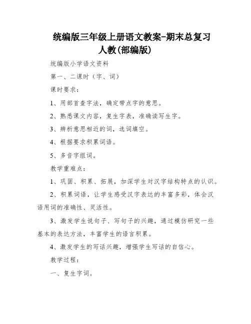 统编版三年级上册语文教案-期末总复习人教(部编版)