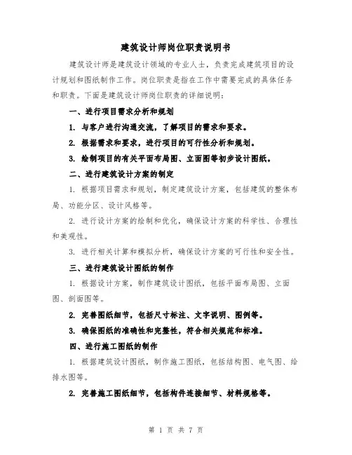 建筑设计师岗位职责说明书（4篇）