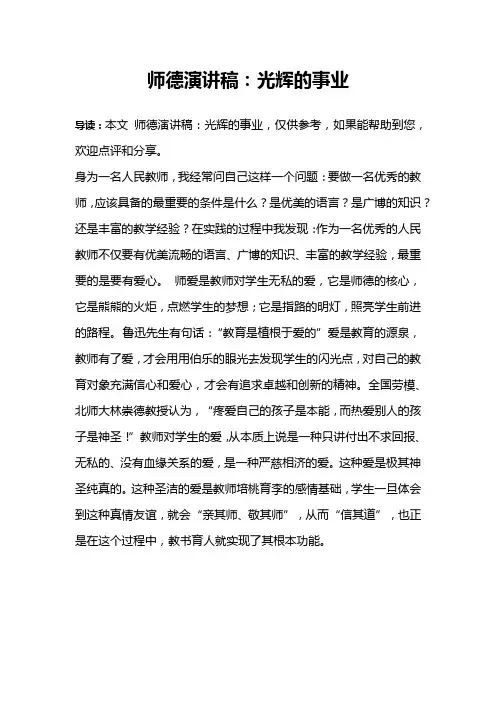 师德演讲稿：光辉的事业