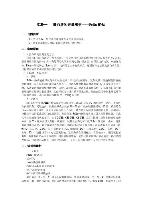 实验一蛋白质的定量测定