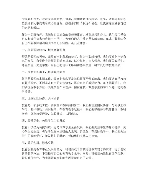 新教师考核会上发言稿范文
