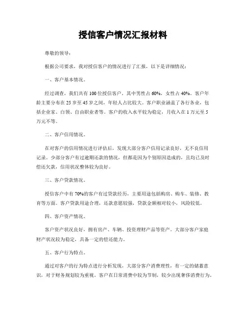 授信客户情况汇报材料