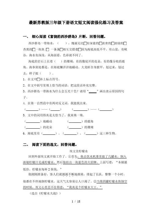 最新苏教版三年级下册语文短文阅读强化练习及答案
