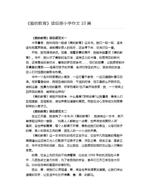 《爱的教育》读后感小学作文10篇