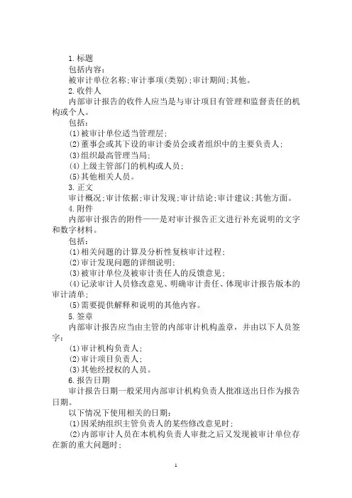 最新内部审计报告格式及内容