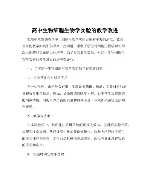 高中生物细胞生物学实验的教学改进
