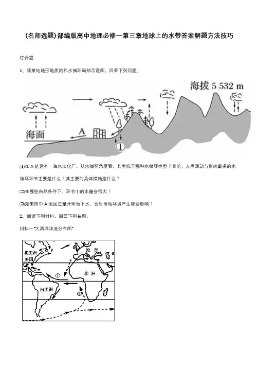 部编版高中地理必修一第三章地球上的水带答案解题方法技巧