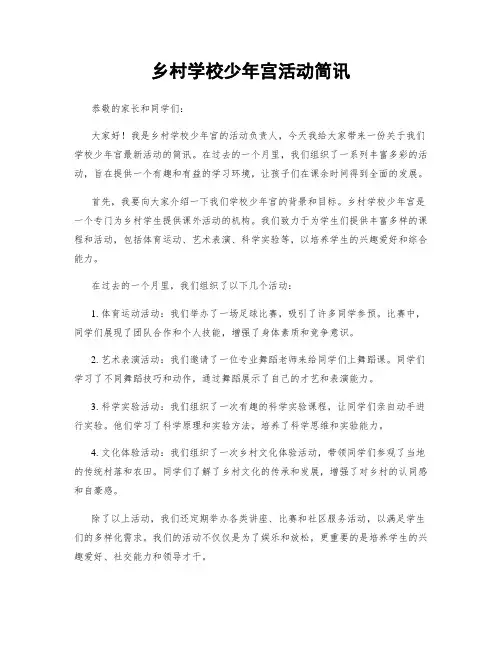 乡村学校少年宫活动简讯
