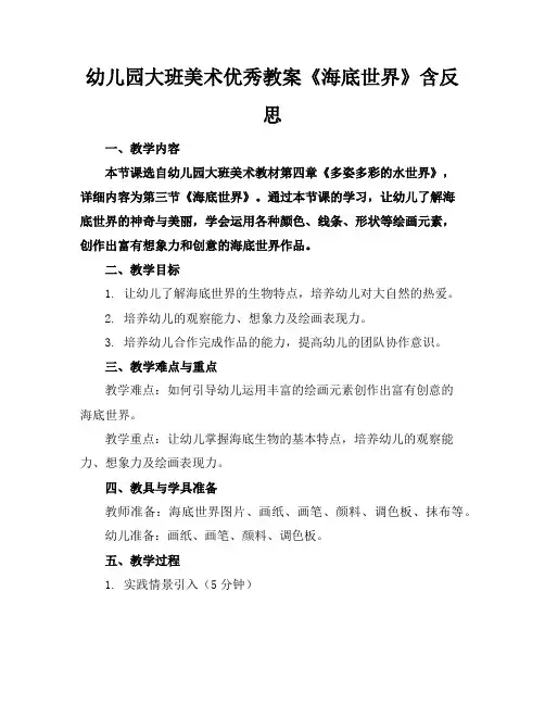 幼儿园大班美术优秀教案《海底世界》含反思