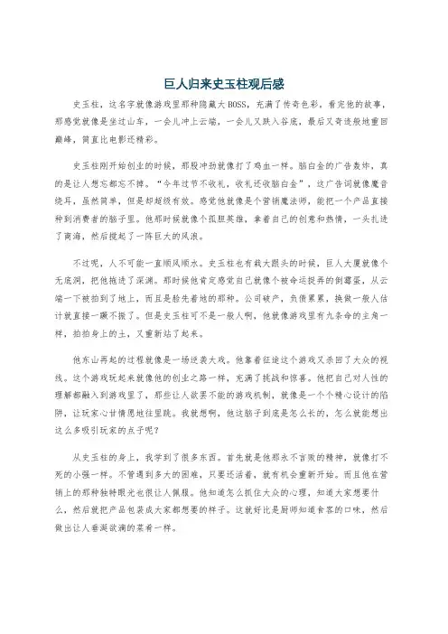 巨人归来史玉柱观后感