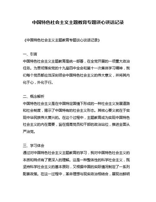 中国特色社会主义主题教育专题谈心谈话记录