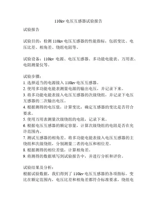 110kv电压互感器试验报告
