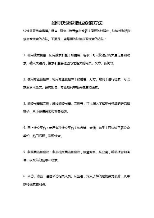 如何快速获取线索的方法