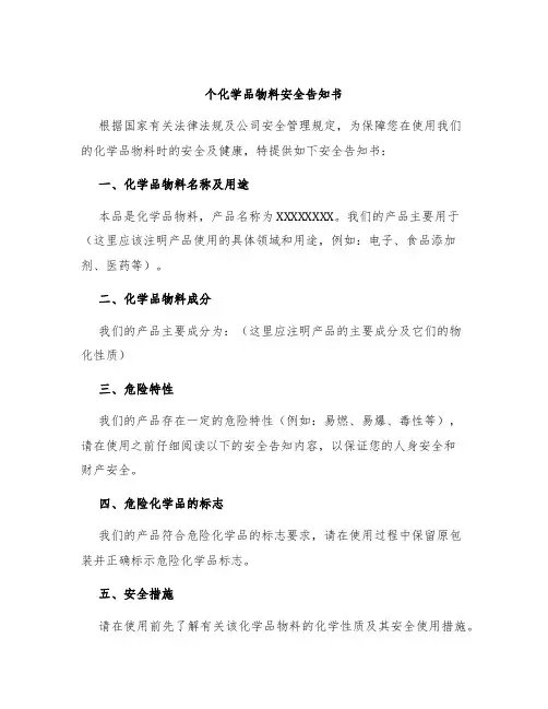 个化学品物料安全告知书