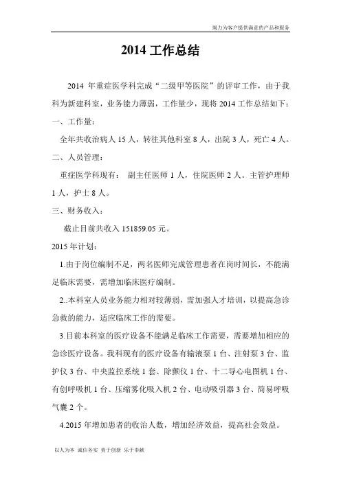 重症医学科2014工作计划