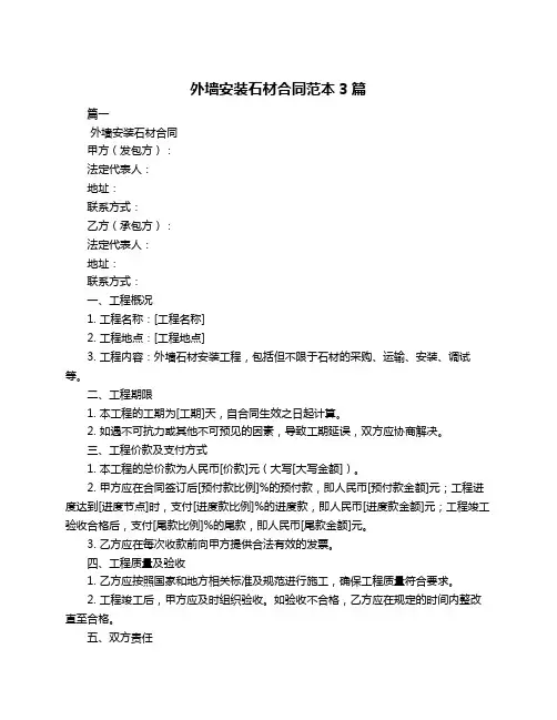外墙安装石材合同范本3篇