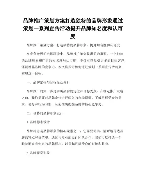 品牌推广策划方案打造独特的品牌形象通过策划一系列宣传活动提升品牌知名度和认可度