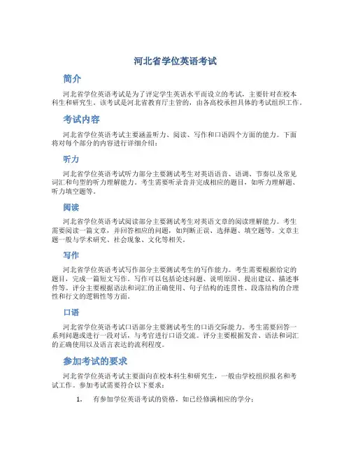 河北省学位英语考试