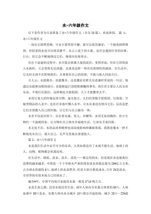 水-六年级作文