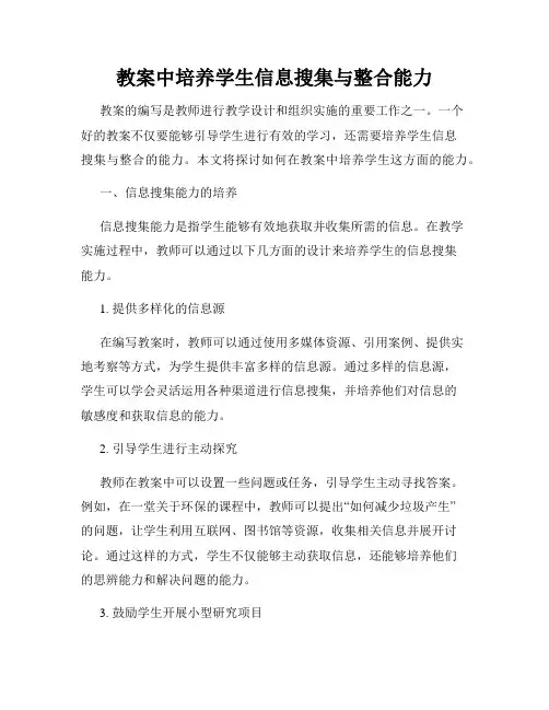 教案中培养学生信息搜集与整合能力