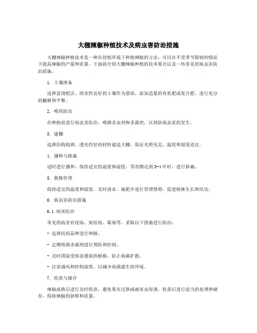 大棚辣椒种植技术及病虫害防治措施