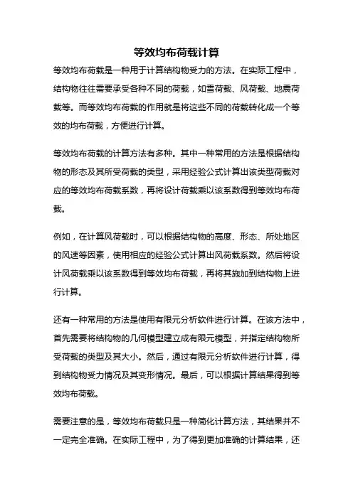 等效均布荷载计算