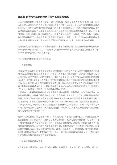 风力发电机组的控制与安全系统技术要求
