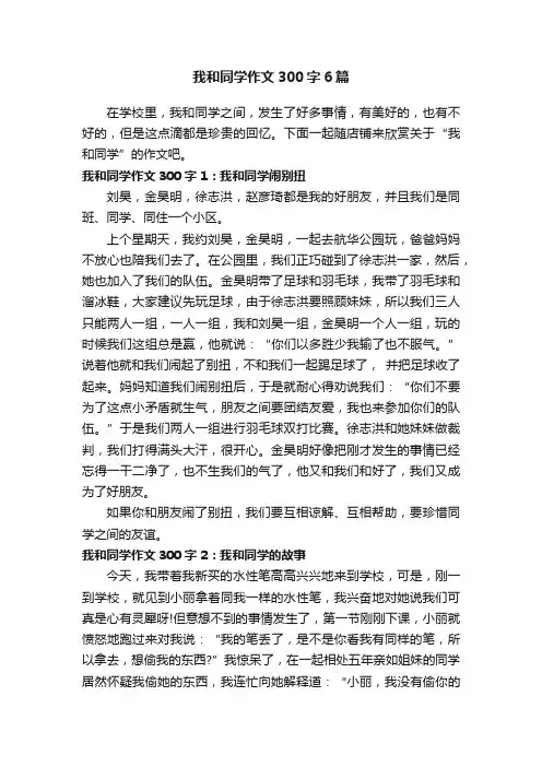 我和同学作文300字6篇