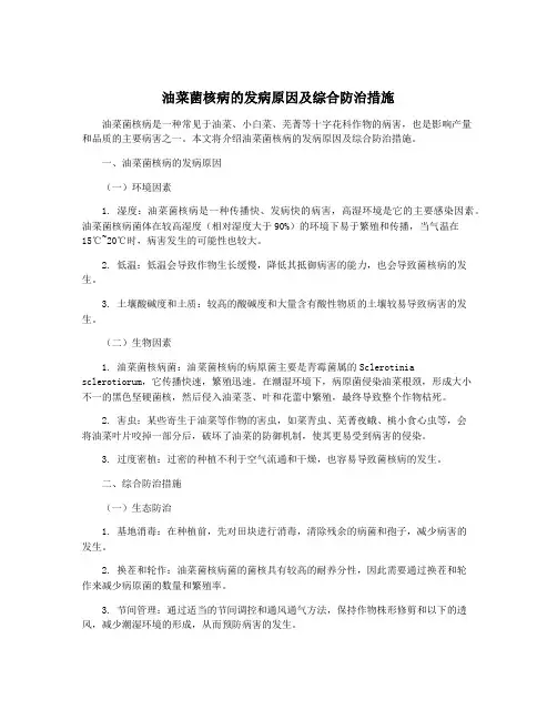 油菜菌核病的发病原因及综合防治措施