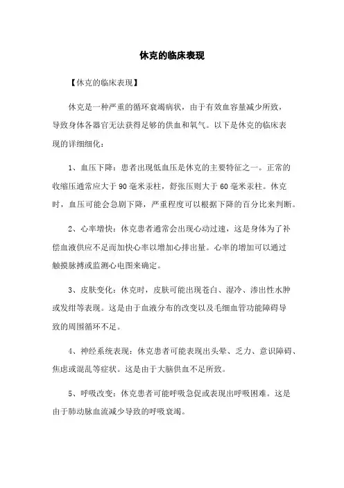 休克的临床表现